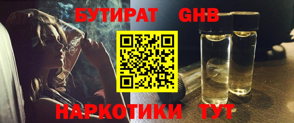 БУТИРАТ жидкий экстази Лабинск