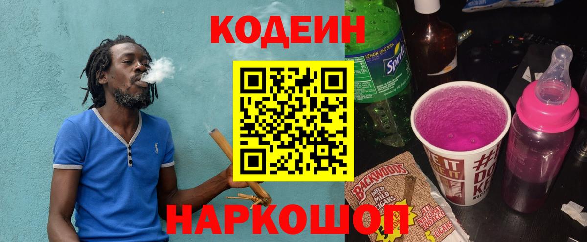 Кодеин напиток Lean (лин) Лабинск